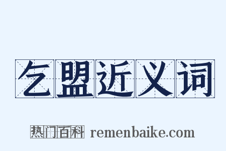 乞盟近义词是什么意思的图片